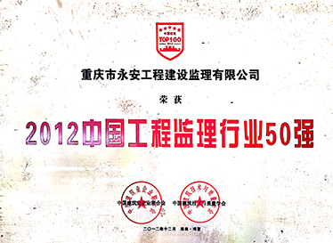 2012中国工程监理行业50强