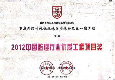 2012中国监理行业优质工程项目奖
