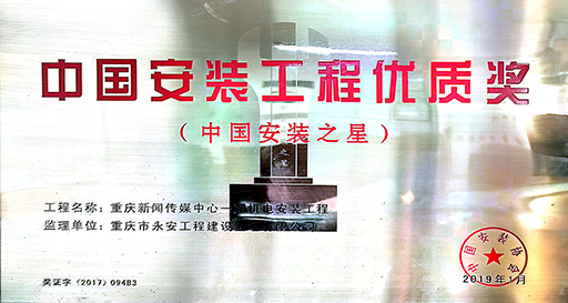 2019年中国安装工程优质奖