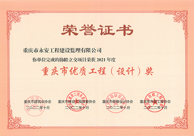 2022年度重庆市优质工程(设计）奖