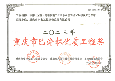 2023年度重庆市巴渝杯优质工程奖