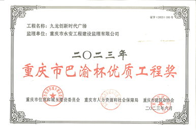 2023年度重庆市巴渝杯优质工程奖