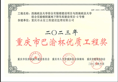 2023年度重庆市巴渝杯优质工程奖
