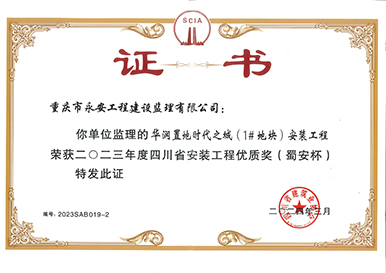 2024年四川省安装工程优质奖（蜀安杯）
