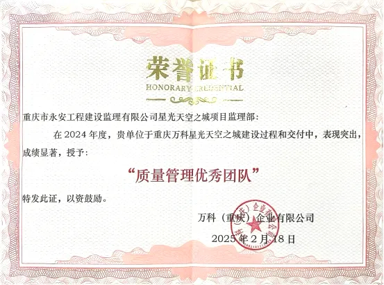喜重庆万科星光天空之城项目荣获"质量管理优秀团队"称号！