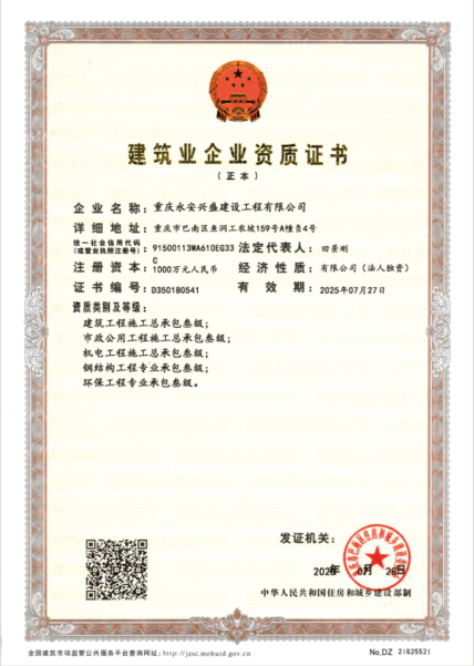 建筑业企业资质证书