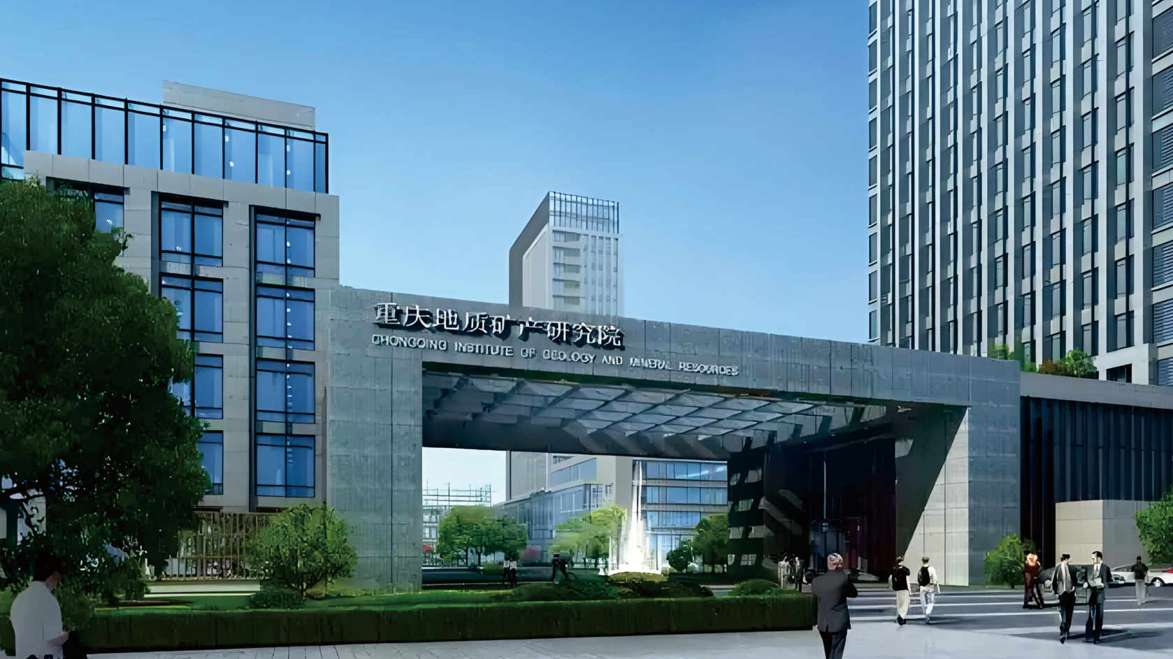 重庆地质矿产研究院