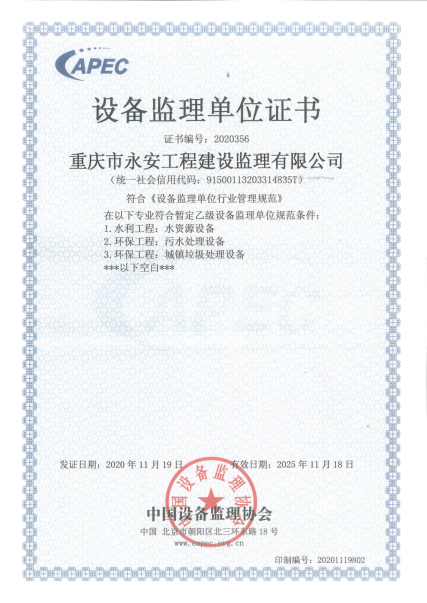 设备监理单位证书