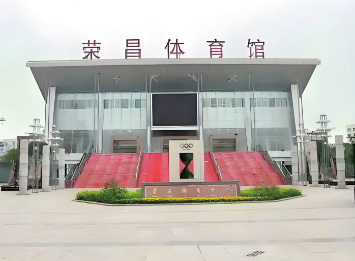 荣昌体育馆