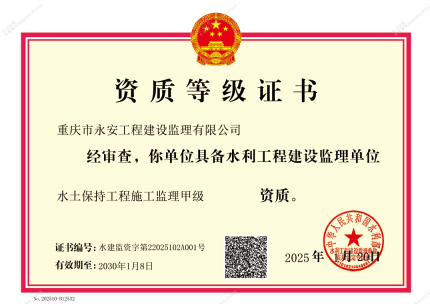 水土保持工程施工监理甲级