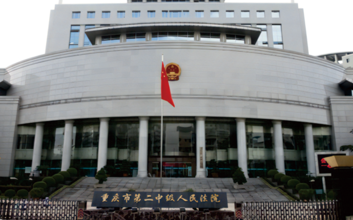 重庆市第二中级人民法院