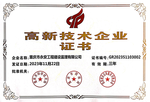 高新技术企业证书