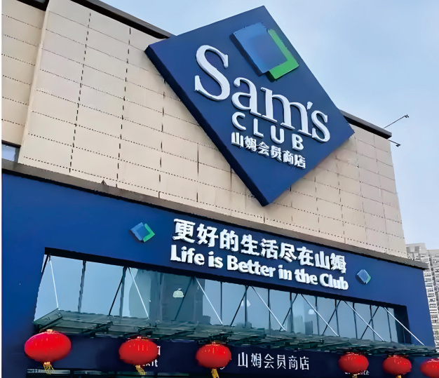 山姆会员店改造工程