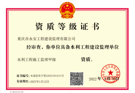 水利工程施工监理甲级