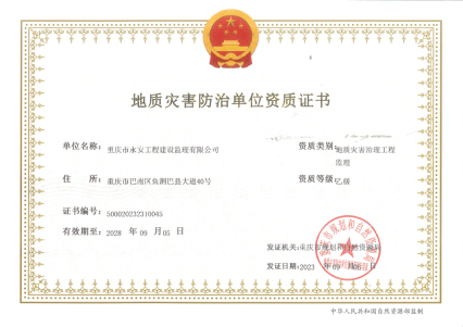 地质灾害治理工程监理