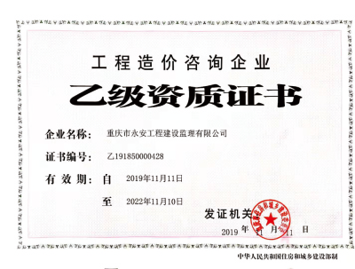 工程造价乙级资质
