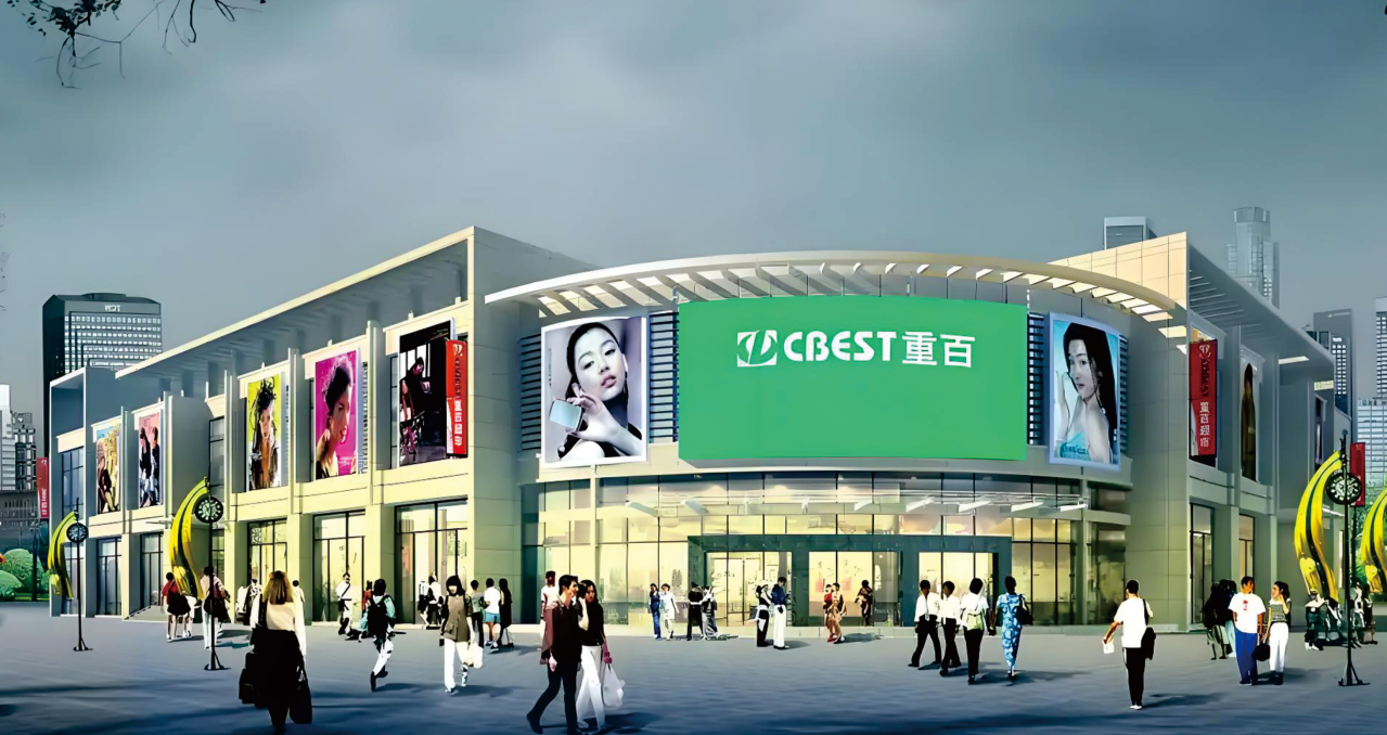 重百超市改造工程