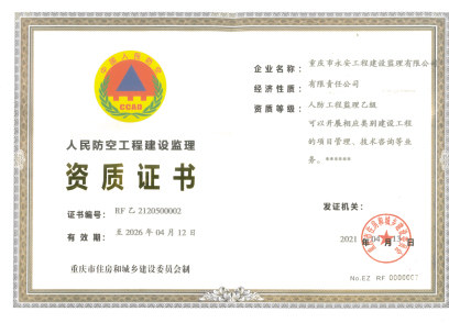 人防工程建设监理