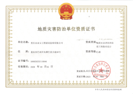 地质灾害治理工程勘察设计