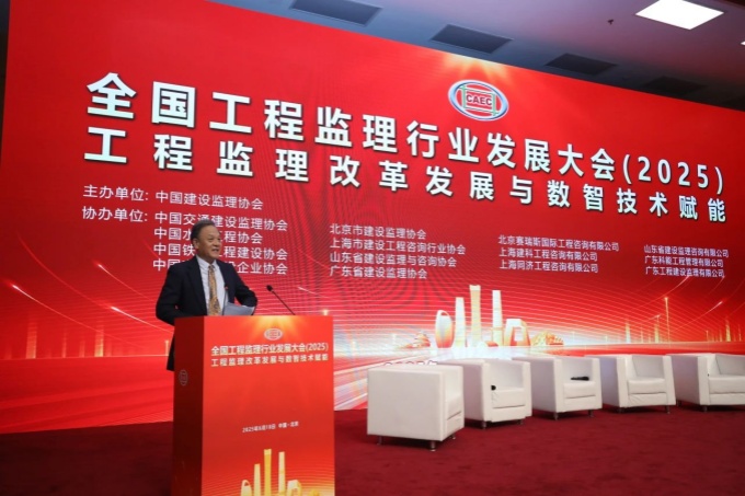 [转]全国工程监理行业发展大会（2025）在北京召开