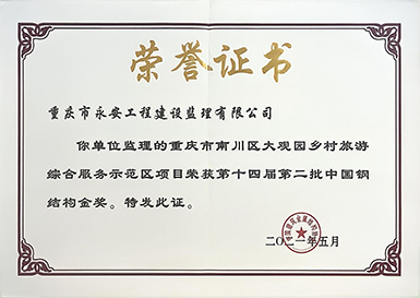 第十四届中国钢结构金奖